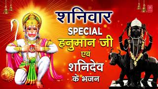 शनिवार Special भजन I हनुमान जी शनिदेव के भजन I Hanuman Bhajans I Shani Bhajans I Superhit Collection