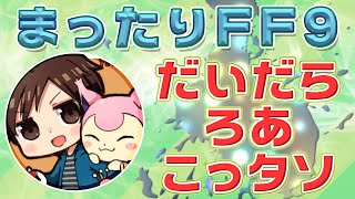 [開始は0:58]まったり FF IX : だいだら x ろあ x こっさり＆シュンタソ : Google Play Game Fest