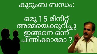 19710 # കുടുംബ ബന്ധം:-  ഒരു 15 മിനിറ്റു അമ്മയെക്കുറിച്ചു ഇങ്ങനെ ഒന്ന് ചിന്തിക്കാമോ ? 22/02/22