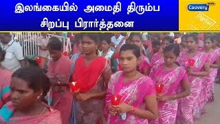 இலங்கையில் அமைதி திரும்ப சிறப்பு பிரார்த்தனை | #Srilanka