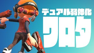 デュアル弱体化されすぎてワロタ【スプラトゥーン2】