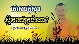 តើសេចក្តីសុខស្ថិតនៅត្រង់ណា? |Noun Pin | នួន ពិន