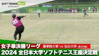 2024全日本大学ソフトテニス王座決定戦 女子準決勝リーグ 濱島 怜奈(國學院大)vs前角地 彩菜(仙台大)