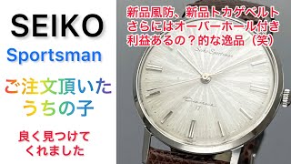 SEIKO Sportrman ご注文頂いたうちの子　良く見つけてくれました