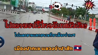 🛻ไฟแดงตรงนี้พี่เจอดีมาแล้ว✴️ ไฟแดงสามแยกสนามกีฬา เมืองปากเซ แขวงจำปาสัก 🇱🇦