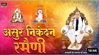 असुर निकंदन रमैणी (लिखित ) || asurnikandan ramaini by sant rampal ji maharaj