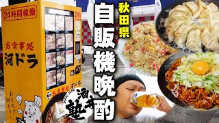 【秋田県】この料理全部自販機！？河ドラの愛称でお馴染みの河辺ドライブインの自販機が凄すぎて今宵も泥酔【ドカ盛り】