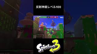 反射神経レベル100 #スプラトゥーン3 #スプラトゥーン