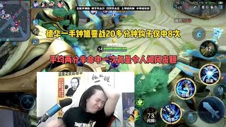 德华一手钟馗鏖战20多分钟钩子仅仅命中8次！秀到观众目瞪口呆！【凤煌解说王者荣耀】