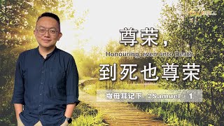 GA611 晨祷｜2 Samuel 撒母耳记下 1｜邓榕钧牧师 Rev David Thien｜5.9.2023