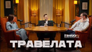 Секреты онлайн-тревел-агентства «Травелата»: маркетинг, франчайзинг и управление командой