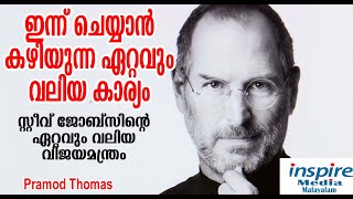 ഇന്ന് ചെയ്യാൻ കഴിയുന്ന ഏറ്റവും വലിയ കാര്യം. സ്റ്റീവ് ജോബ്സിന്റെ അനുഭവം Steve Jobs motivational story