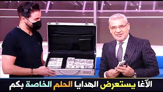 الآغا يستعرض الهدايا الحلم الخاصة بكم😱💰إشترك الآن؟