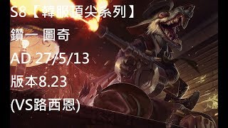 S8【韓服頂尖系列】鑽一 圖奇 Twitch AD 27/5/13版本8.23(VS路西恩)