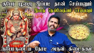 வற்றாத பணம் தரும் குபேரர் வழிபாடு | பணத்திற்கு பஞ்சமே வராது | Kubera Pooja at Home | Magesh iyer