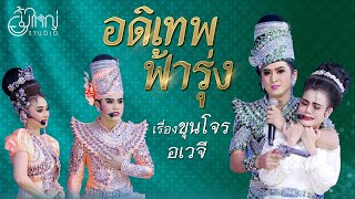 อดิเทพ ฟ้ารุ่ง - เรื่องขุนโจร อเวจี