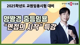 임용면접 양왕경 | 2025학년도 대비 