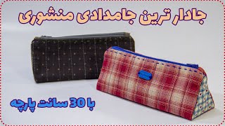 دوخت جادارترین جامدادی مناسب مدرسه - Sewing Triangle Pencil Case