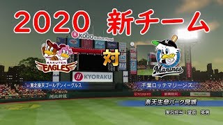 【2020年】東北楽天ゴールデンイーグルス 対 千葉ロッテマリーンズ 【パワプロ】