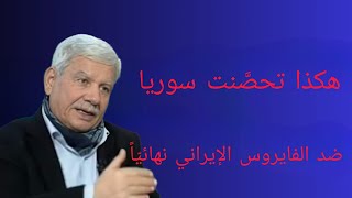 هكذا تحصَّنت سوريا ضد الفايروس الإيراني  نهائيّاً #2025