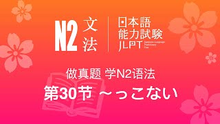 做真题，学N2语法（第30节）：〜っこない