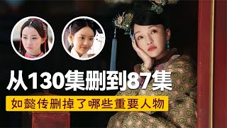 《如懿传》从130集删减到87集，一共删掉了多少重要人物？