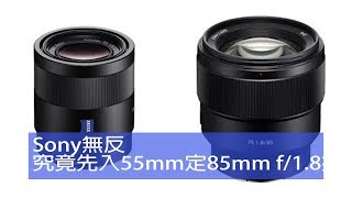 【膠攝Q\u0026A】用Sony無反究竟先入55mm定85mm f/1.8好 / Canon轉Sony但鏡頭降級算唔算本未倒置 / 用開Sony 35mm餅鏡有冇轉鏡推介