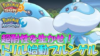 【ポケモンSM】驚きの受け性能！ブルンゲルの強さを大公開！【シングルレート】Pokemon Sun And Moon Rating Battle