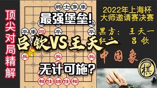 2022上海杯，吕钦固若金汤，王天一竟束手无策？机会稍纵即逝