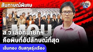 สัมภาษณ์พิเศษ: อ.เข็มทอง ส.ว.เลือกนายกฯคือพิษที่อัปลักษณ์ที่สุด 250ต้องฟังเสียงปชช.:Matichon TV