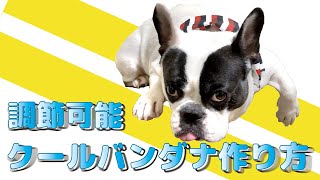 【簡単！！】調節可能犬用クールネックバンダナの作り方(型紙付き)