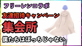 まおりゅう　フリーレンコラボ友達招待キャンペーン集会所