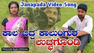 ಕಾಲ ಬಿದ್ದ ಕಾಲುಂಗುರ ಉಚಗೊಂಡ್ಡಿ||Kala Bidda Kalungur Uchagonddi||#Prakash_Rugi New Janapad Song