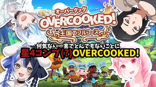 【#オーバークック王国のフルコース /#overcooked 】#2 何気ない一言でとんでもないことに！星４コンプ(？)OVERCOOKED!【🌸桜姫りり🌸 / Vtuber準備中】