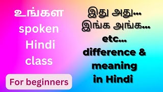 இது அது....இங்க அங்க..... words in hindi...... learn basic hindi words through tamil.