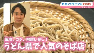 うどん県で”そば”が人気のお店！？細麺だけど弾力がある塩だけでも美味しい蕎麦。従業員の平均年齢70歳以上、セカンドライフにそば店で働き充実！｜きょうトピ！（2024年11月7日放送）