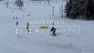 【コブ】2024年2月26日 神立スノーリゾート