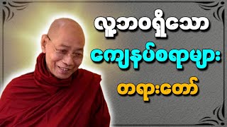 ပါချုပ်ဆရာ‌တော် ဟောကြားတော်မူသော လူ့ဘ၀မှာ ရှိသော ကျေနပ်စရာများ တရားတော်