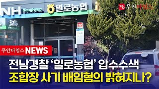 [무안타임스 주요뉴스] 전남경찰청  ‘일로농협’ 압수수색 - 조합장 사기 배임혐의 밝혀지나?