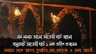 বালুরঘাট আত্রেয়ী ঘাটে ১ লক্ষ প্রদীপ প্রজ্বলন//@priyankarnab_vlogs @BokaBong8 @MAMULOK