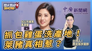 【歷史易起SHOW】抓包雞蛋洗產地！萊豬真相惹？｜台北市議員 黃瀞瑩＋歷史哥 李易修｜9.21.23