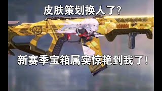 【使命召唤手游】皮肤策划换人了？新赛季的箱子属实惊艳到我了！#李析哲