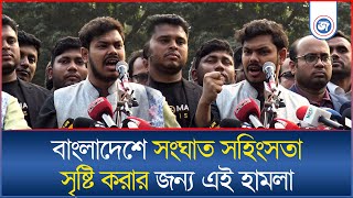 বাংলাদেশে একটি ভ্রা*তৃ-ঘা-তী সং*ঘা''ত সৃষ্টি করার জন্য তারা এই হা*ম'লা চালিয়েছে  Daily Janatar Zamin