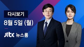 2019년 8월 5일 (월) 뉴스룸 다시보기 - 광복절 이틀 전 '독도방어훈련' 계획