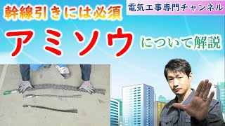 【アミソウの付け方】幹線引きには必須！