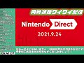 皆でニンテンドーダイレクトを同時視聴して楽しむ枠【nintendo direct 2021.9.24】