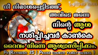 നിങ്ങൾ നിരാശിതരായ് തീർന്ന, അവിടെ തന്നെ നിങ്ങൾ ആശ്വാസിക്കും! Malayalam Christian devotional message