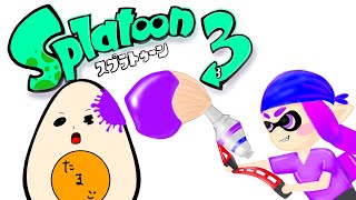 【参加型】ゆるっといろぬり！【スプラトゥーン３】