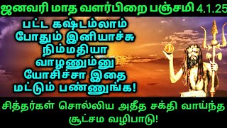 ஒரு சான்ஸ் கிடைச்சாலும் இதை மட்டும் விடவே விடாதீர்கள்! சித்தர்கள் கூறிய ரகசியம்!