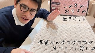 保温力アップ！おすすめの遠赤わた入り敷きパットのご紹介！これはお買得ですよ！